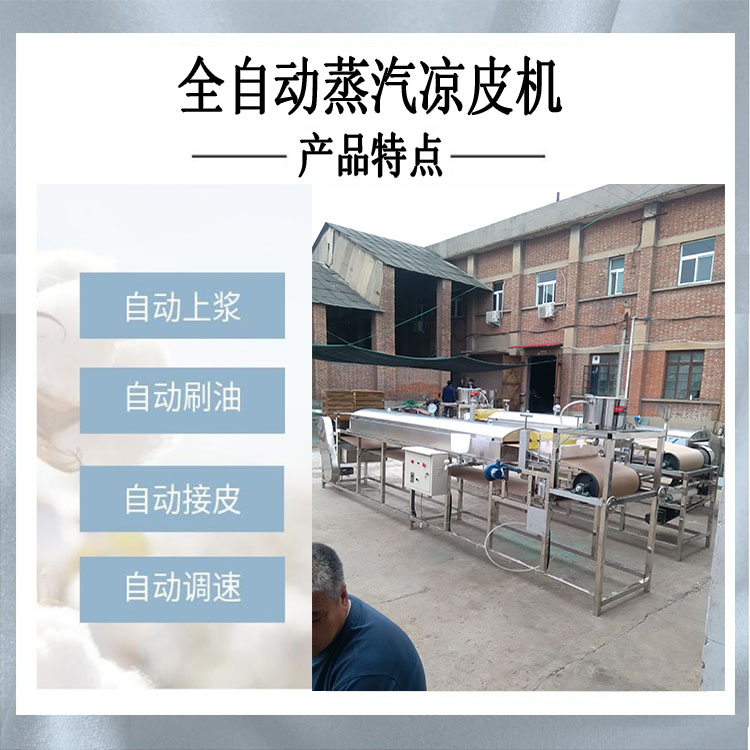蒸汽式凉皮机